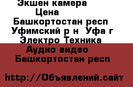 Экшен камера Sony › Цена ­ 6 000 - Башкортостан респ., Уфимский р-н, Уфа г. Электро-Техника » Аудио-видео   . Башкортостан респ.